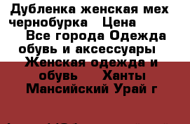 Дубленка женская мех -чернобурка › Цена ­ 12 000 - Все города Одежда, обувь и аксессуары » Женская одежда и обувь   . Ханты-Мансийский,Урай г.